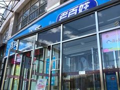 门面-老百姓大药房(津塘路店)