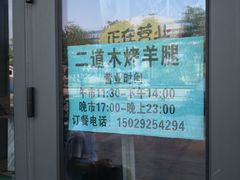 -二道木烤羊腿(桃花潭店)