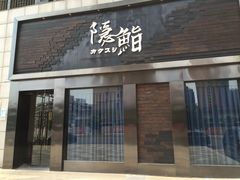 门面-隐鮨日料(北辰三角洲店)