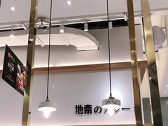 -池奈·咖喱蛋包饭(熙地港店)