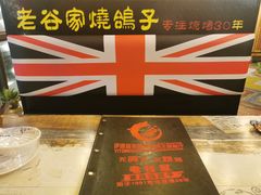 -老谷家黄泥烧鸽子·烧烤