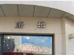 门面-康乐(滨江道店)