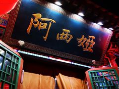 门面-阿西娅食府(中关村店)