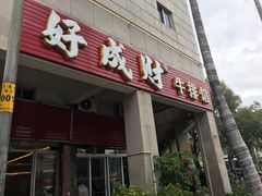 门面-好成财牛排馆(涂门街总店)