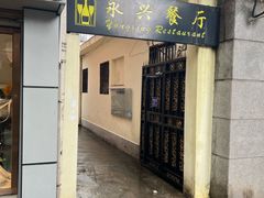 -永兴餐厅(复兴中路店)