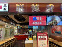 -拿渡麻辣香锅(百联滨江店)