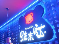-蛙来哒(汇一城黑金冠店)