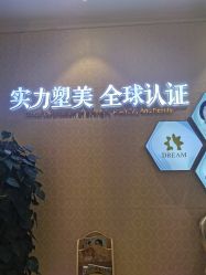点击看大图 -昆明梦想医疗美容医院