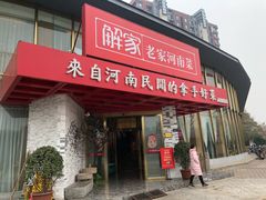 门面-解家河南菜(商鼎路店)