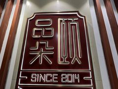 -品朵颐·精致湖北菜(会展店)