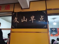 -文山荷鲜居(翠湖店)