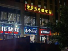 -春雪面馆(转塘店)