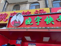 -晓宇盒饭(民安街店)