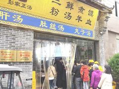 -太元彭家正汤(太元路总店)