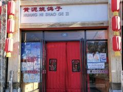 门面-鸽子窝(万丰路店)