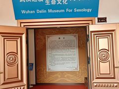 -武汉达临性学生命文化博物馆