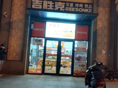 门面-吉胜克·汉堡炸鸡(南开三马路店)