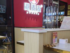 -沁麦源过桥米线(总店)