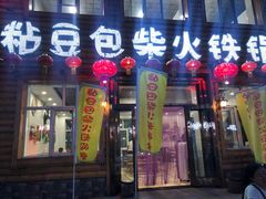 门面-粘豆包柴火铁锅炖