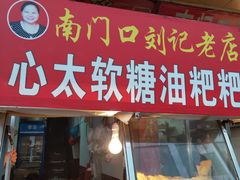 门面-心太软糖油粑粑