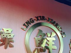 -领蟹祥记·香辣蟹·特色小海鲜(奥体天虹店)