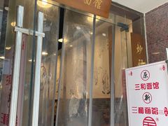 门面-刘氏三和面馆