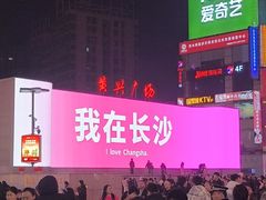 -黄兴南路步行商业街