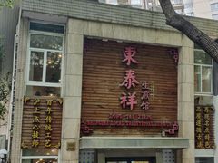 -东泰祥生煎馆(陕西南路店)