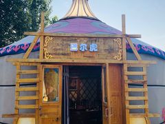 -海拉尔蒙古包(房山长阳总店)