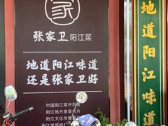-张家卫·阳江菜·小海鲜(肥婆湾桥店)