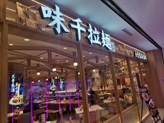 门面-味千拉面(光启城时尚购物中心店)