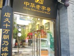 门面-天福号(前门店)