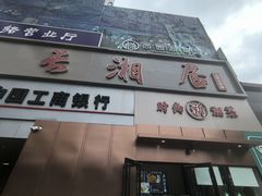 -长湘居(数码大厦店)