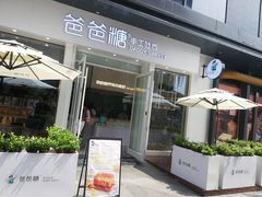 门面-爸爸糖手工吐司(上海五角场万达店)