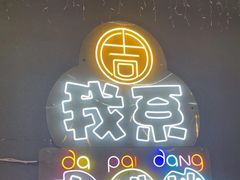 -吉源大排档·鱼生·海鲜(烧烤彩印厂店)