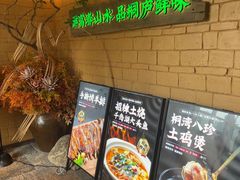 -桐湾大院·桐庐菜(滨江店)