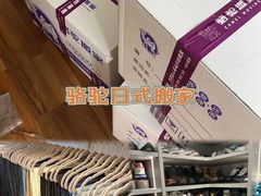 -骆驼日式搬家收纳整理