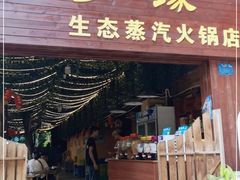 门面-菌乡缘·野生菌蒸汽鱼火锅(江边夜市店)