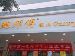 门面-鲍师傅糕点(春熙路店)
