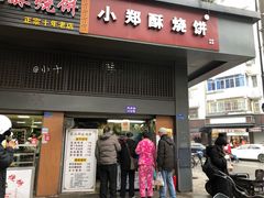 门面-朱记小郑酥烧饼(建康路店)