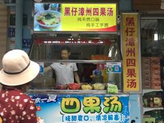 门面-忆夏爽黑仔漳州四果汤(顶澳仔猫街店)