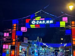 -云南民族村