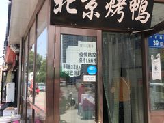 门面-恩燕北京烤鸭店(江苏路店)