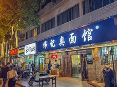 -伟记奥面馆(白塔东路店)