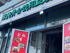 门面-原掩骨会饶阳豆腐脑总店