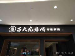 门面-吕氏疙瘩汤·新派鲁菜(济南万象城店)