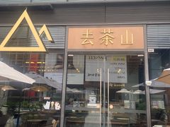 -去茶山(新光里店)