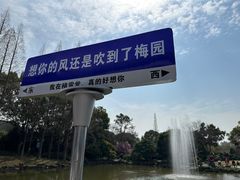 -无锡梅园公园