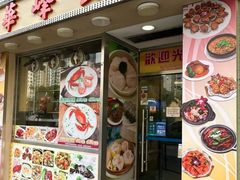 -华峰食馆(氹仔店)