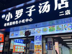 -小罗子汤店(大士院总店)